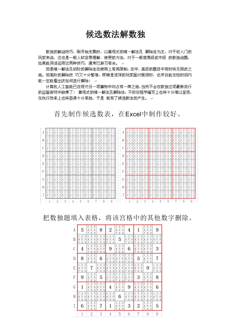 候选数法解数独教案一.doc_第1页