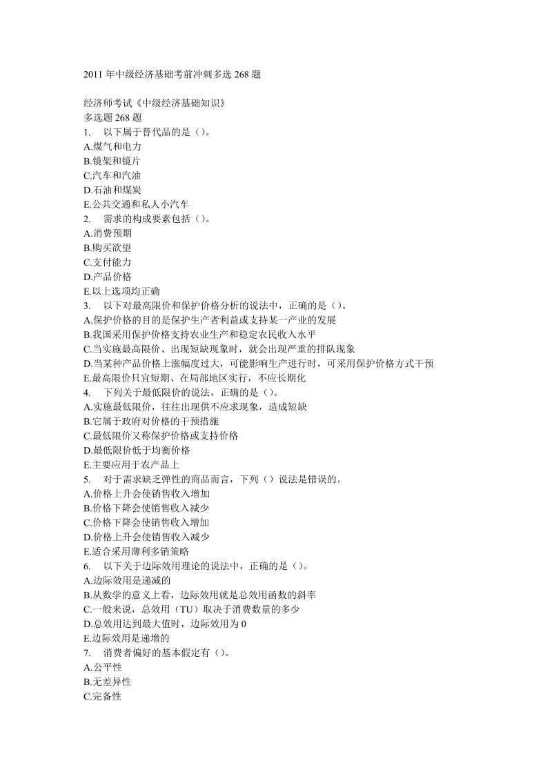 2011年中级经济基础考前冲刺多选268题.doc_第1页