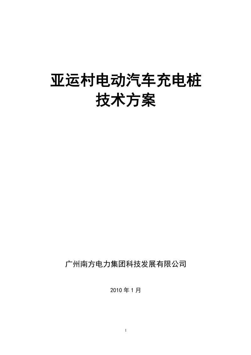 亚运村电动汽车充电桩技术方案.doc_第1页