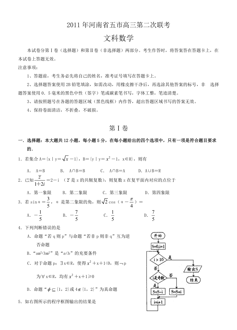 2011年河南省五市高三第二次联考文数.doc_第1页