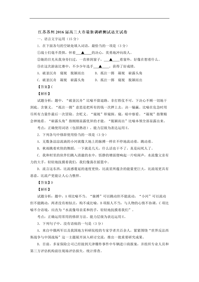 2016年江苏省苏州市高三大市最新调研测试语文试题 解析版.doc_第1页