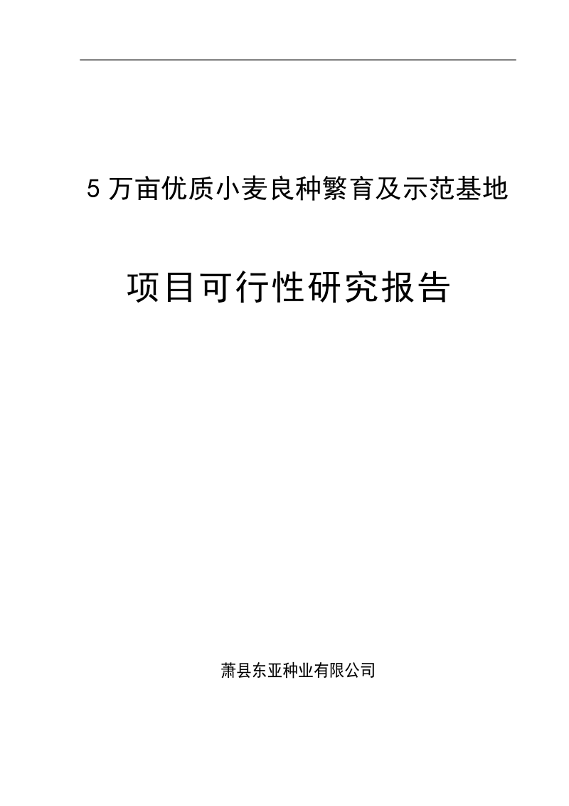 5万亩优质小麦良种繁育及示范基地项目可行性研究报告.doc_第1页