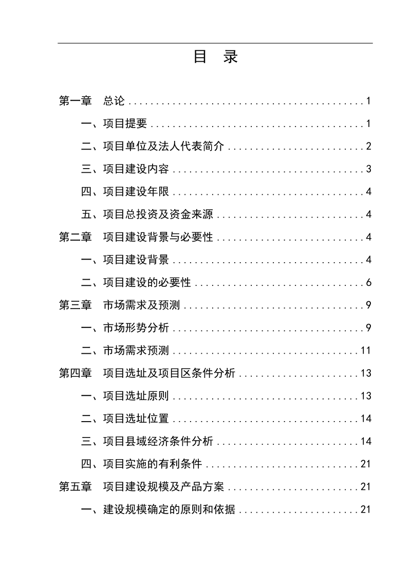 5万亩优质小麦良种繁育及示范基地项目可行性研究报告.doc_第2页