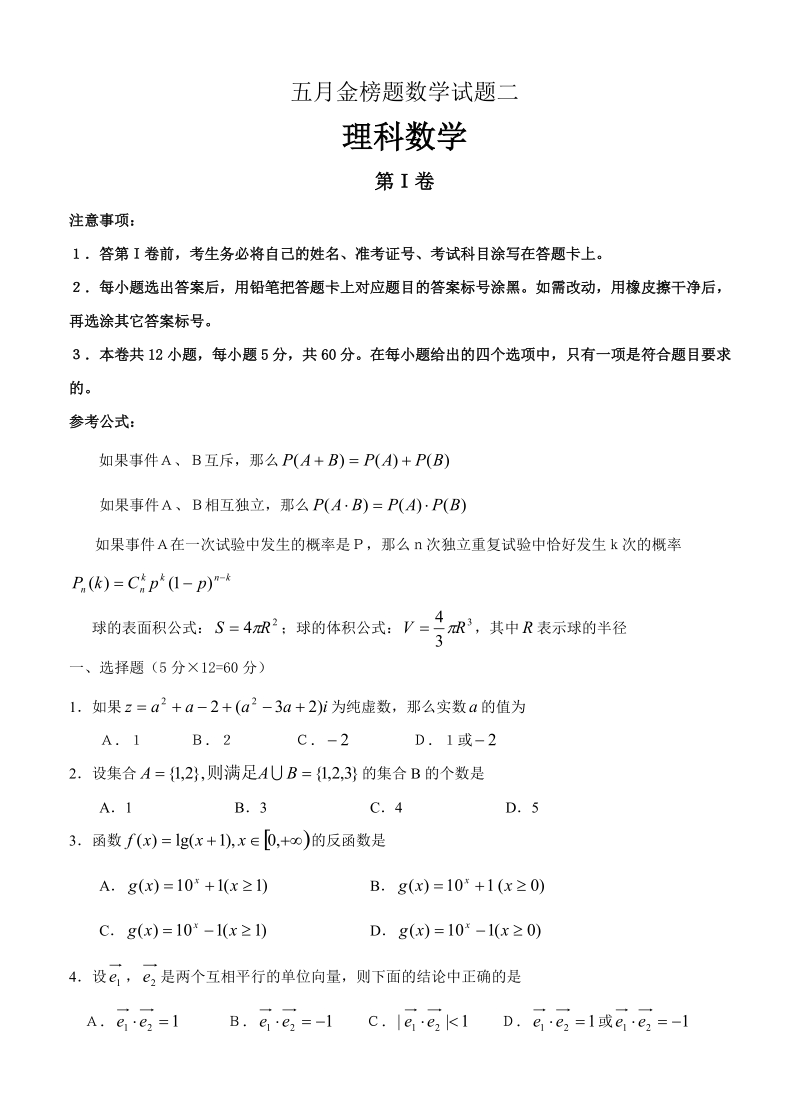 五月金榜题二(理科数学).doc_第1页