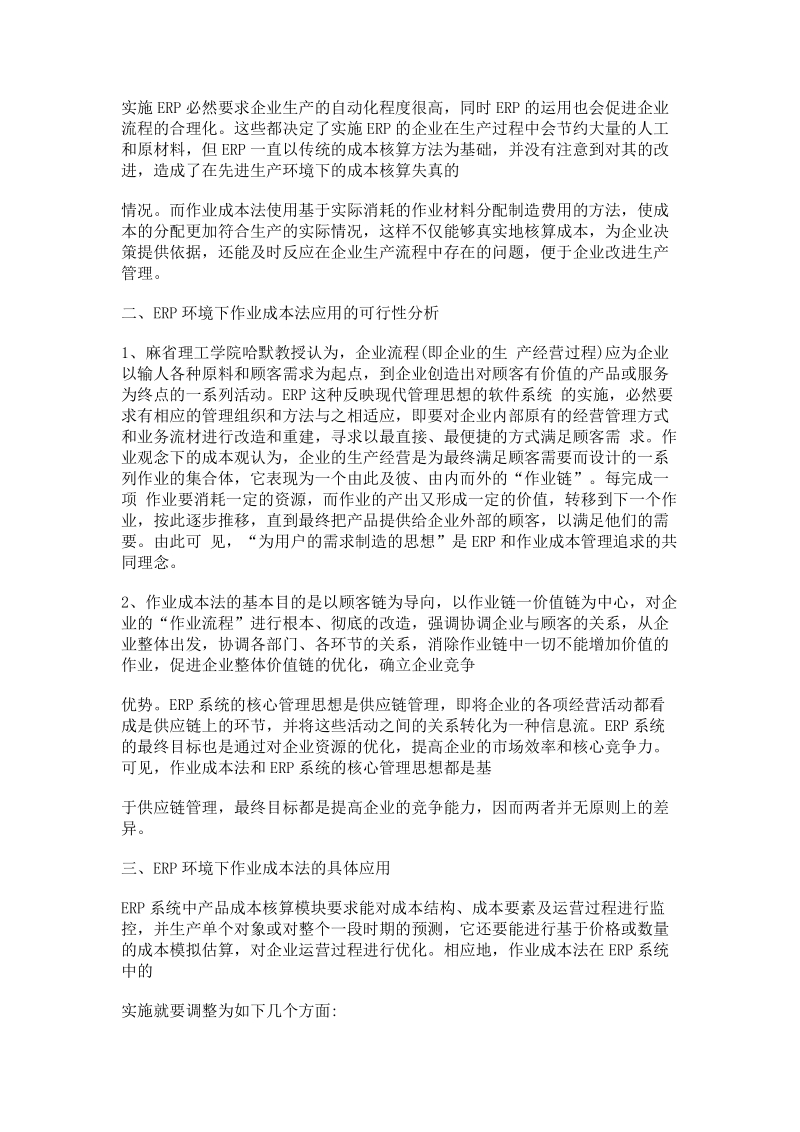 作业成本法的应用可行性分析.doc_第2页