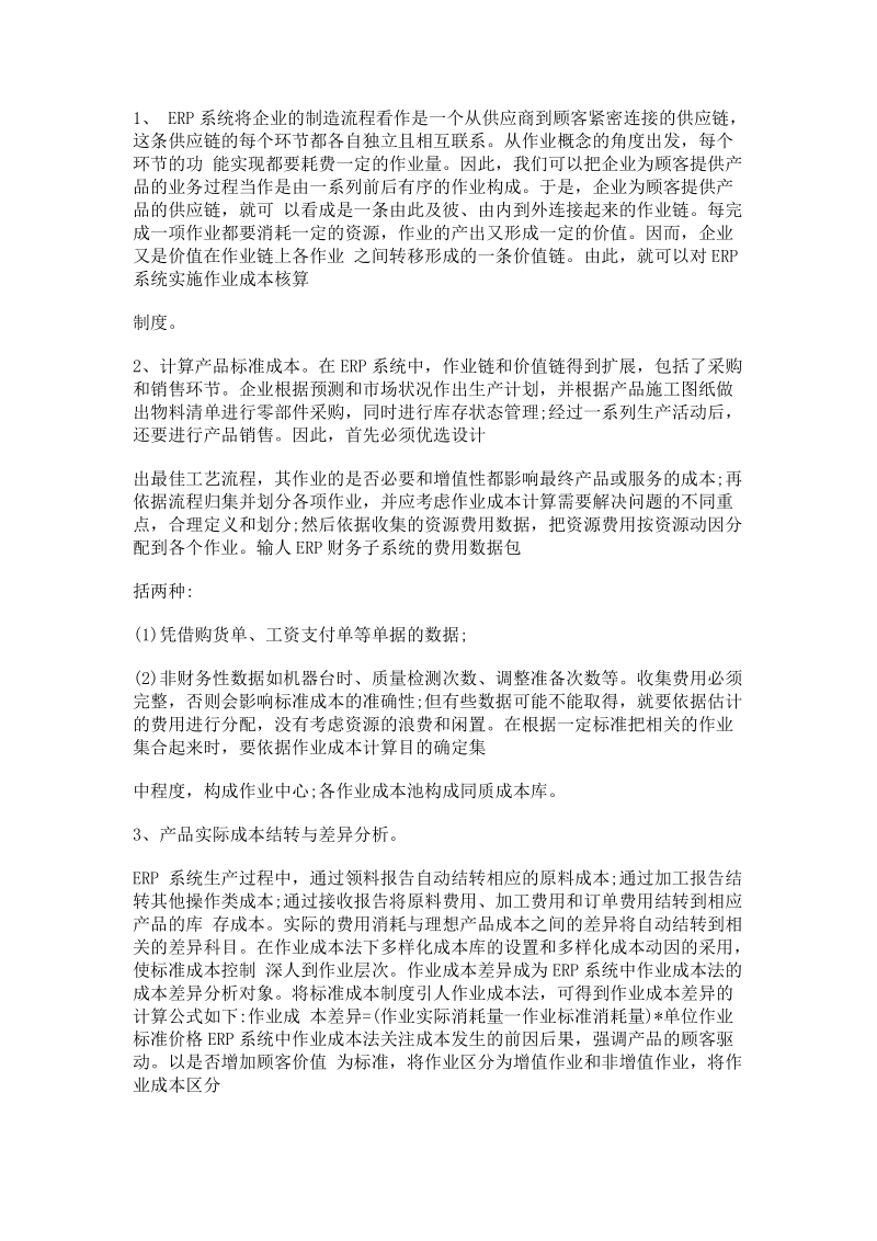 作业成本法的应用可行性分析.doc_第3页