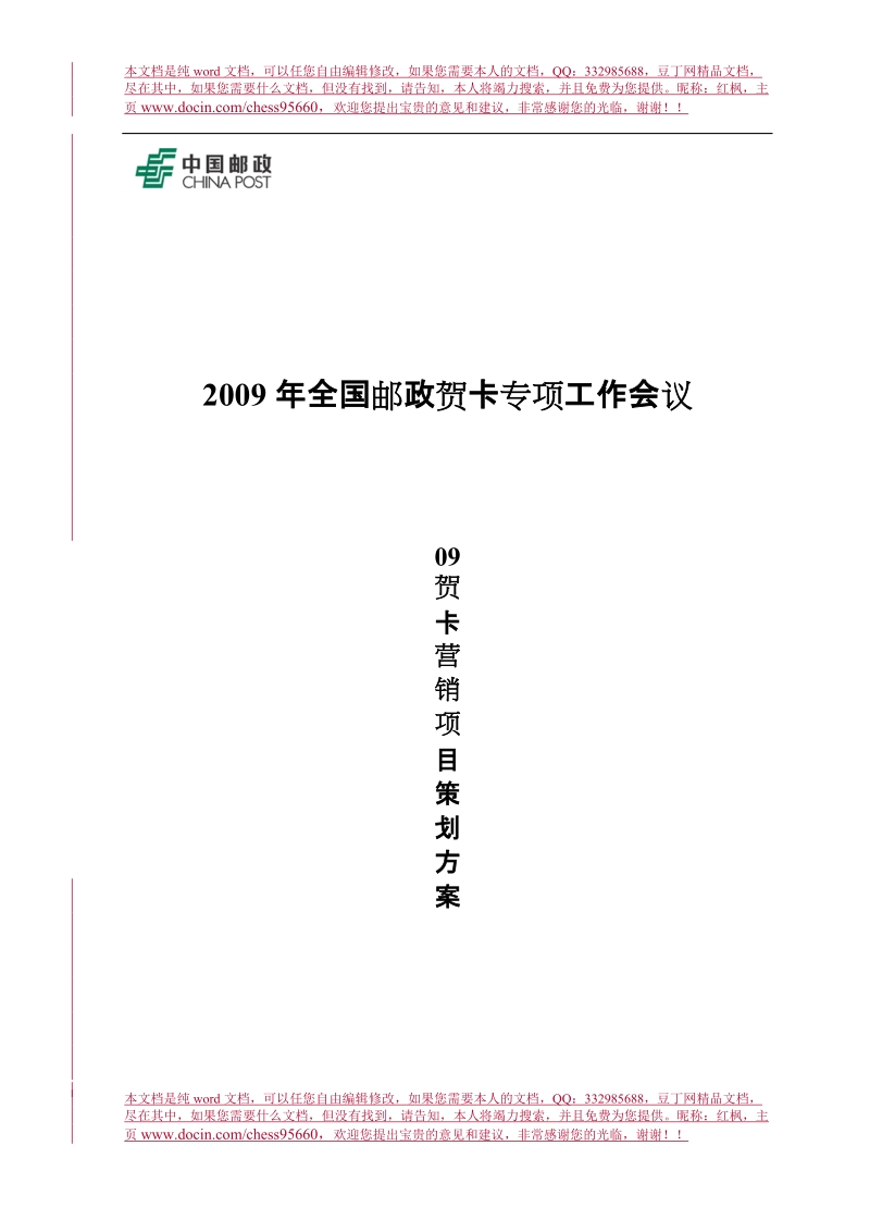 2011贺卡营销项目策划方案全集(180个方案).doc_第1页