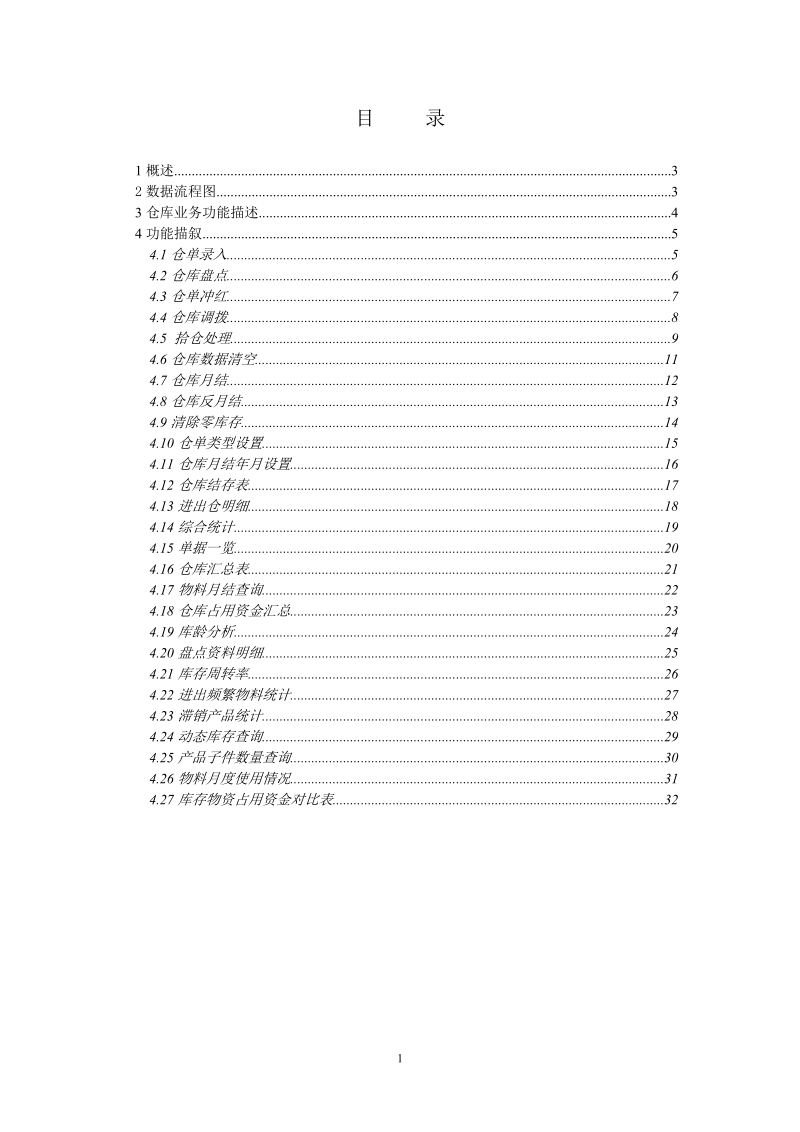 仓库管理概要设计.doc_第1页