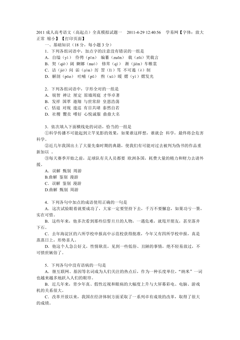 2011成人高考语文全真模拟试卷1.doc_第1页