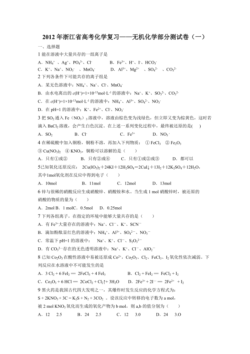 2012年浙江省高考化学复习——无机化学部分测试卷(一).doc_第1页