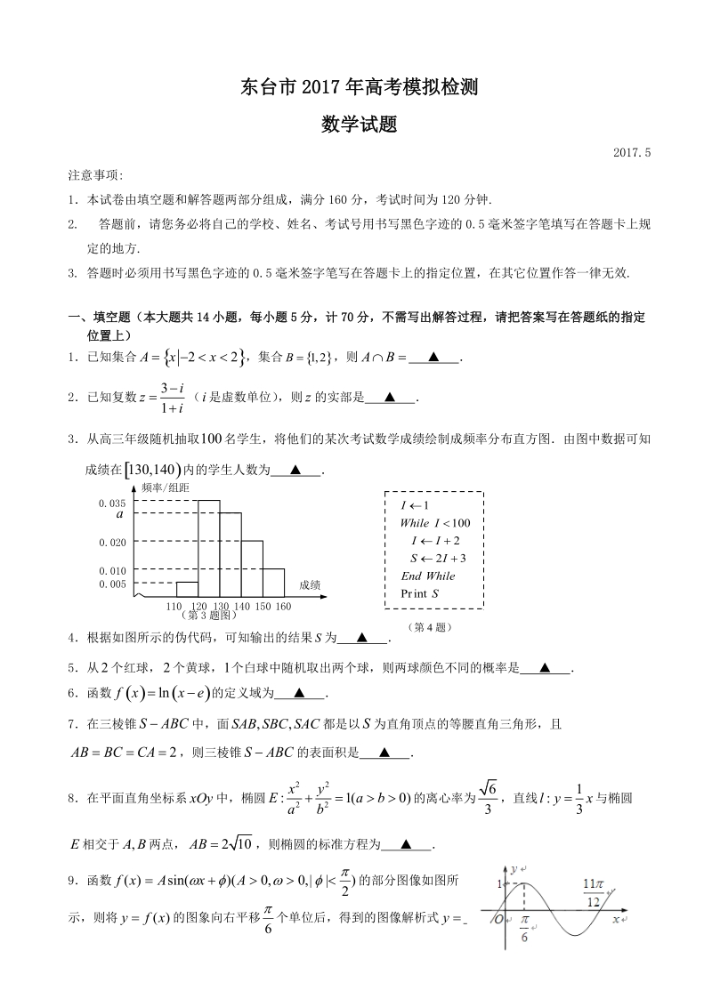 2017年江苏省盐城东台市高三5月模拟数学试题.doc_第1页