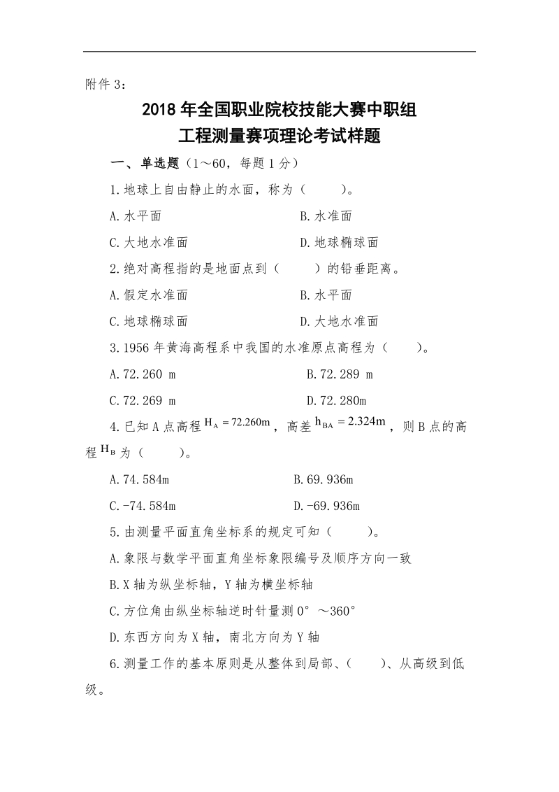 2018年国赛工程测量赛项理论、水准、导线测量及放样样题.doc_第1页