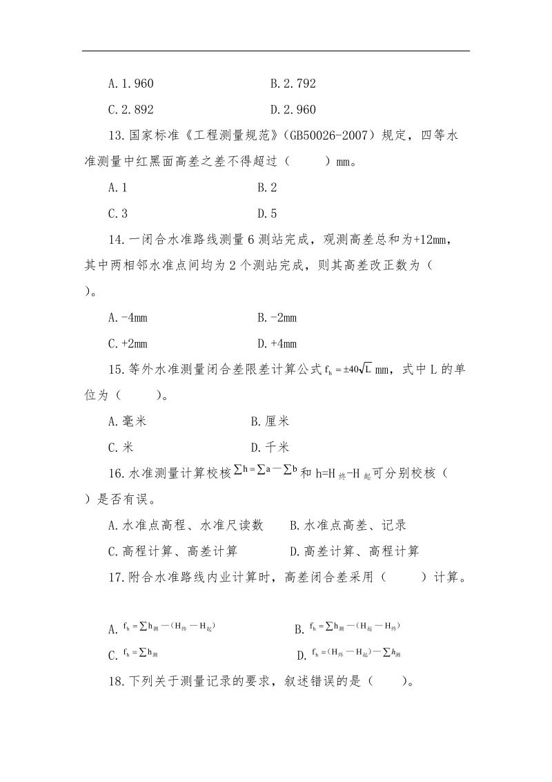 2018年国赛工程测量赛项理论、水准、导线测量及放样样题.doc_第3页