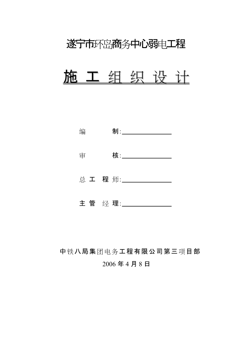 行政大楼环岛商务中心弱电工程施工组织设计.doc_第1页