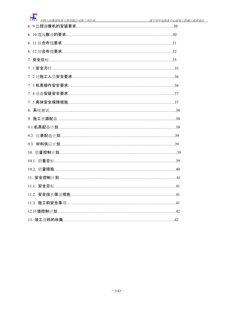 行政大楼环岛商务中心弱电工程施工组织设计.doc_第3页