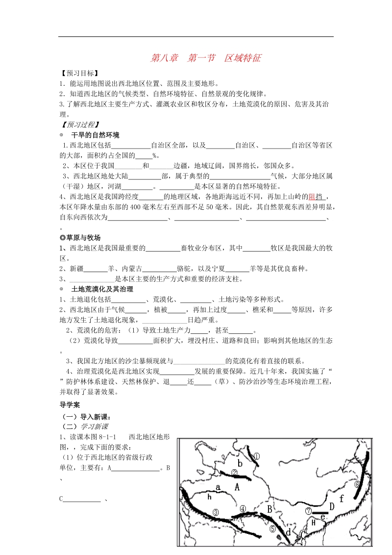 2018年八年级地理下册第八章第一节区域特征导学案（无答案）（新版）商务星球版.doc_第1页