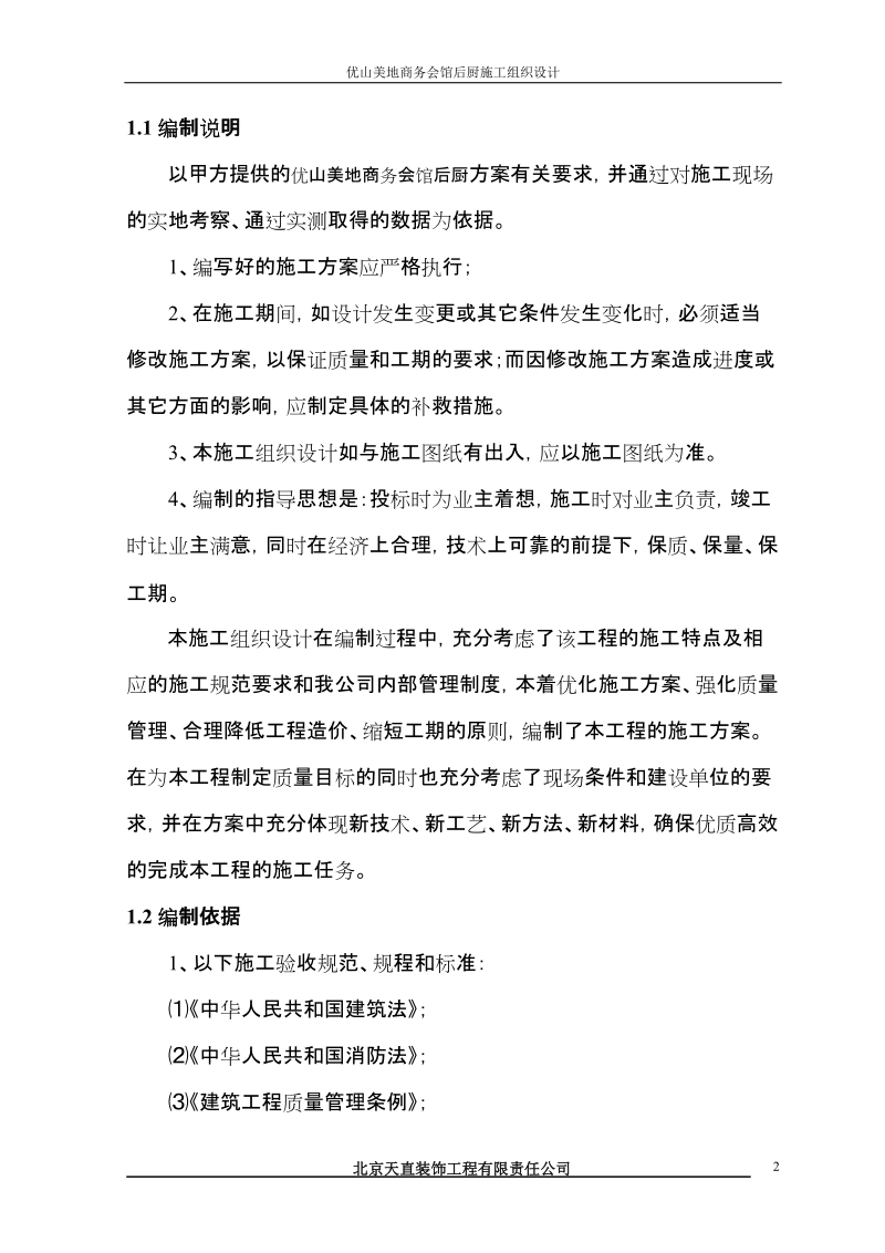 优山美地商务会馆后厨施工方案.doc_第2页