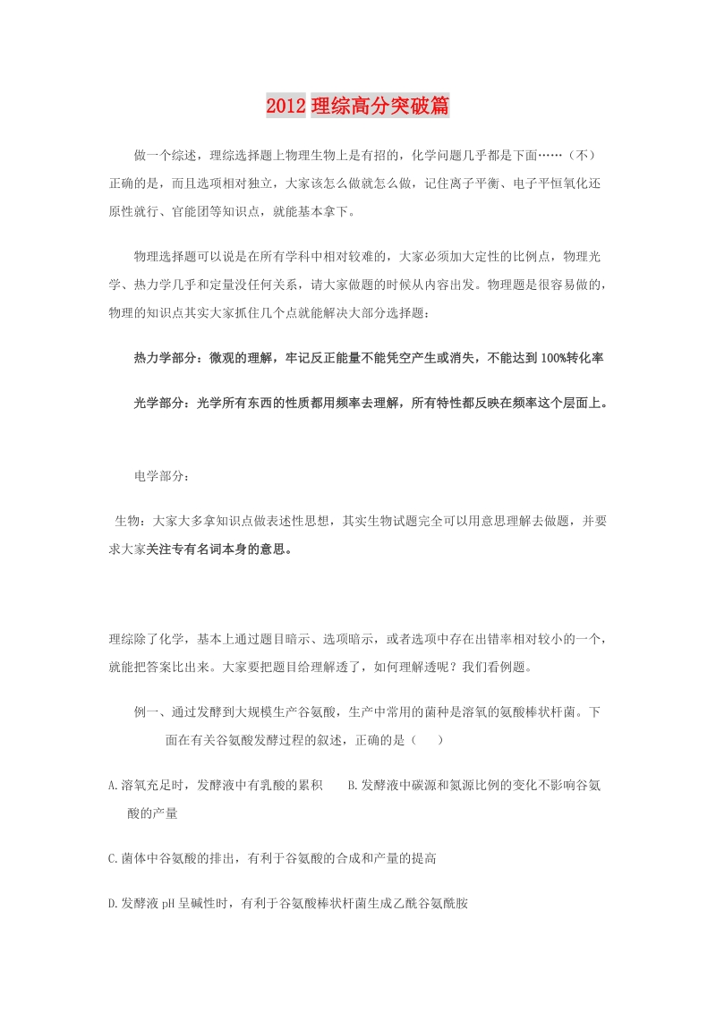 2012高考理综选择题实战技巧.doc_第1页