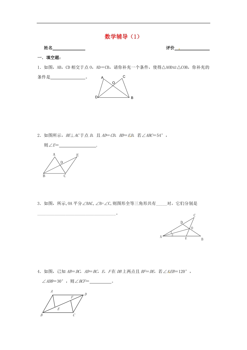 江苏省南京市溧水区2018年八年级数学上学期辅导练习（1）（无答案）苏科版.doc_第1页