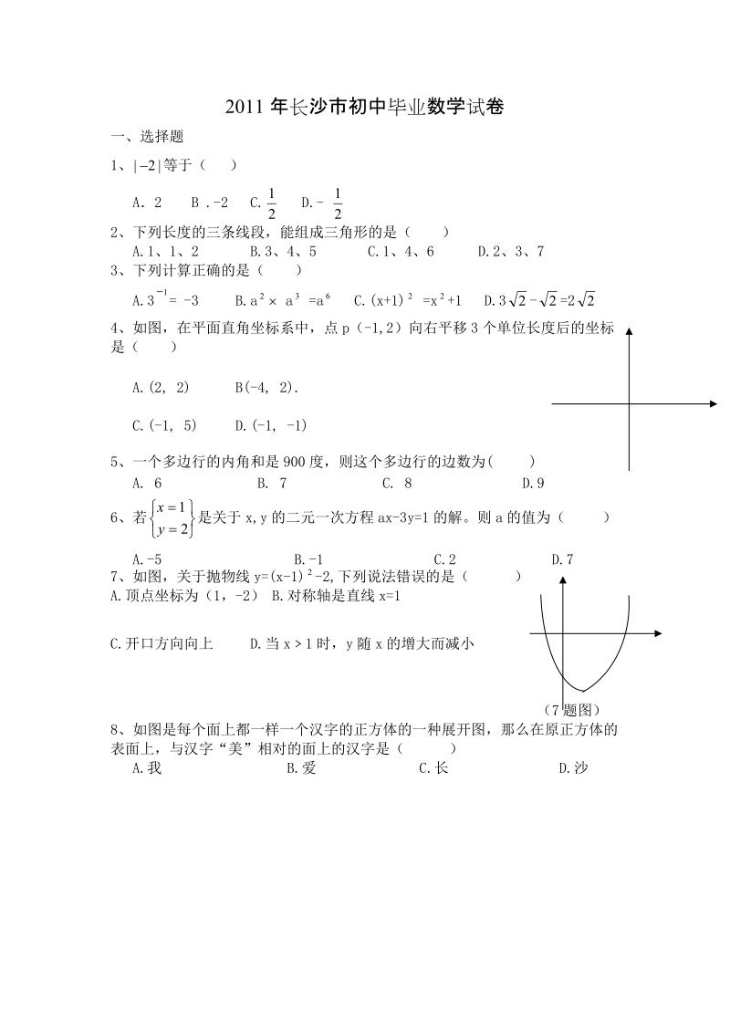 2011年长沙市初中毕业数学试卷.doc_第1页