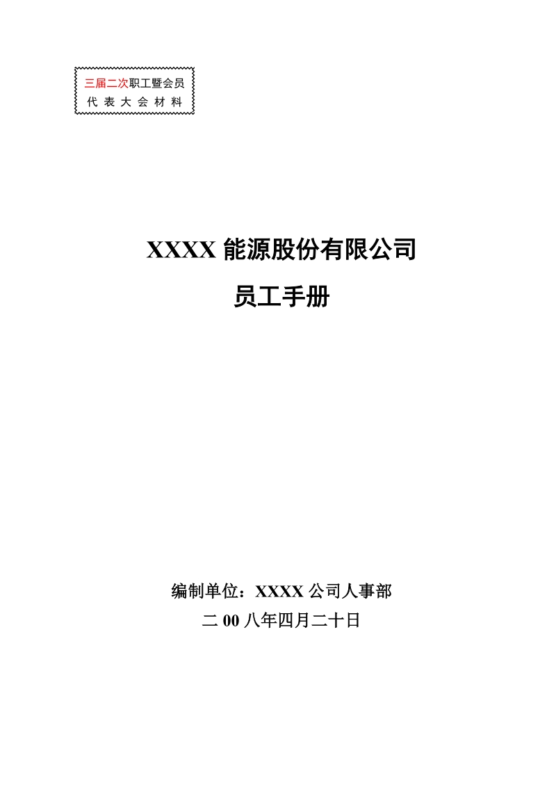 xxx能源有限公司员工手册.doc_第1页