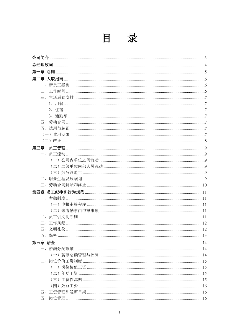 xxx能源有限公司员工手册.doc_第2页