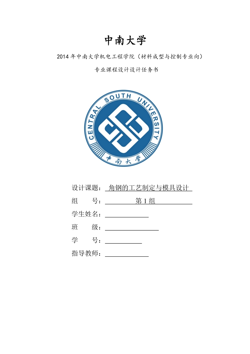 角钢的工艺制定与模具设计课程设计设计任务书.docx_第1页