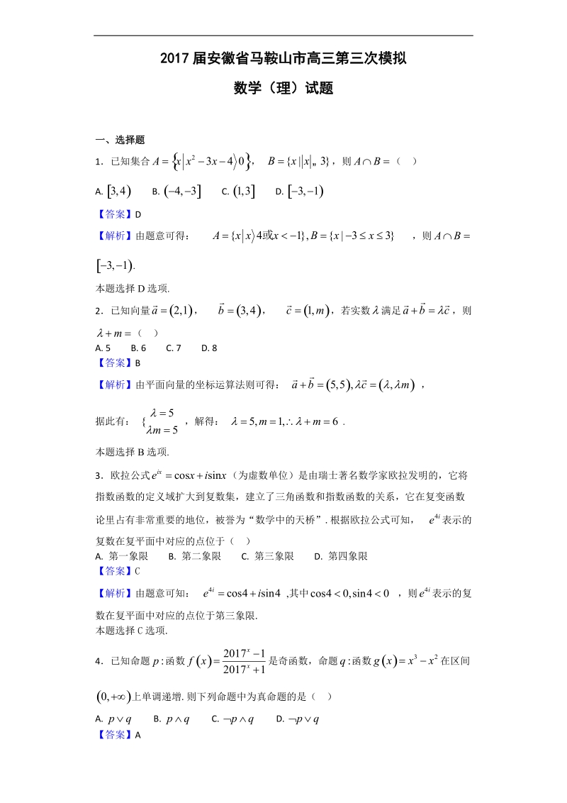 2017年安徽省马鞍山市高三第三次模拟数学（理）试题（解析版）.doc_第1页