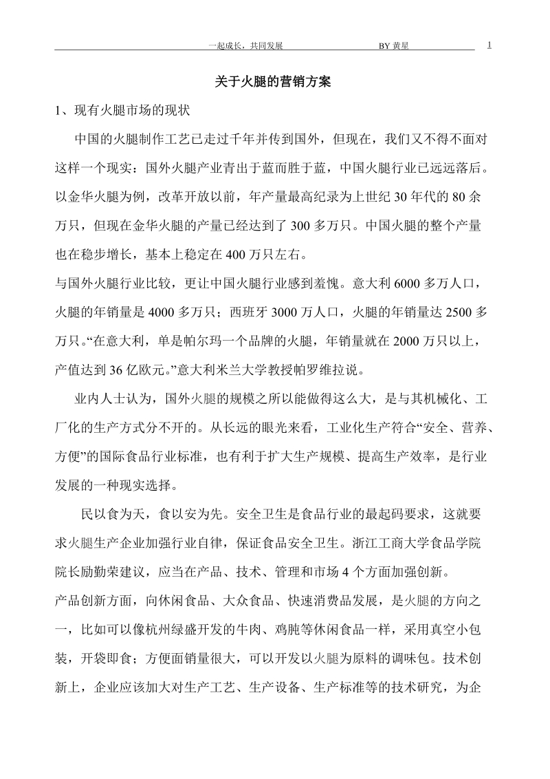 关于火腿的营销方案.doc_第1页