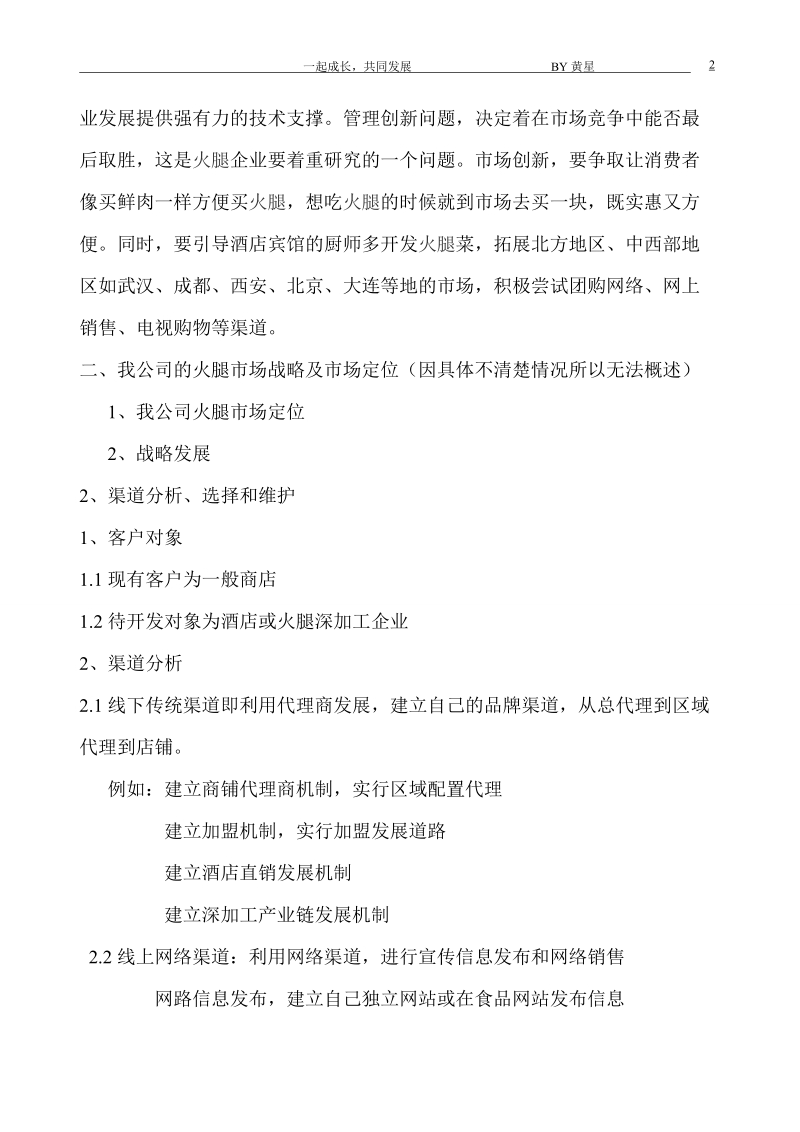 关于火腿的营销方案.doc_第2页