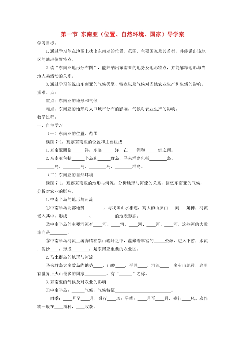 2018年七年级地理下册第七章第一节东南亚导学案（无答案）（新版）湘教版.doc_第1页