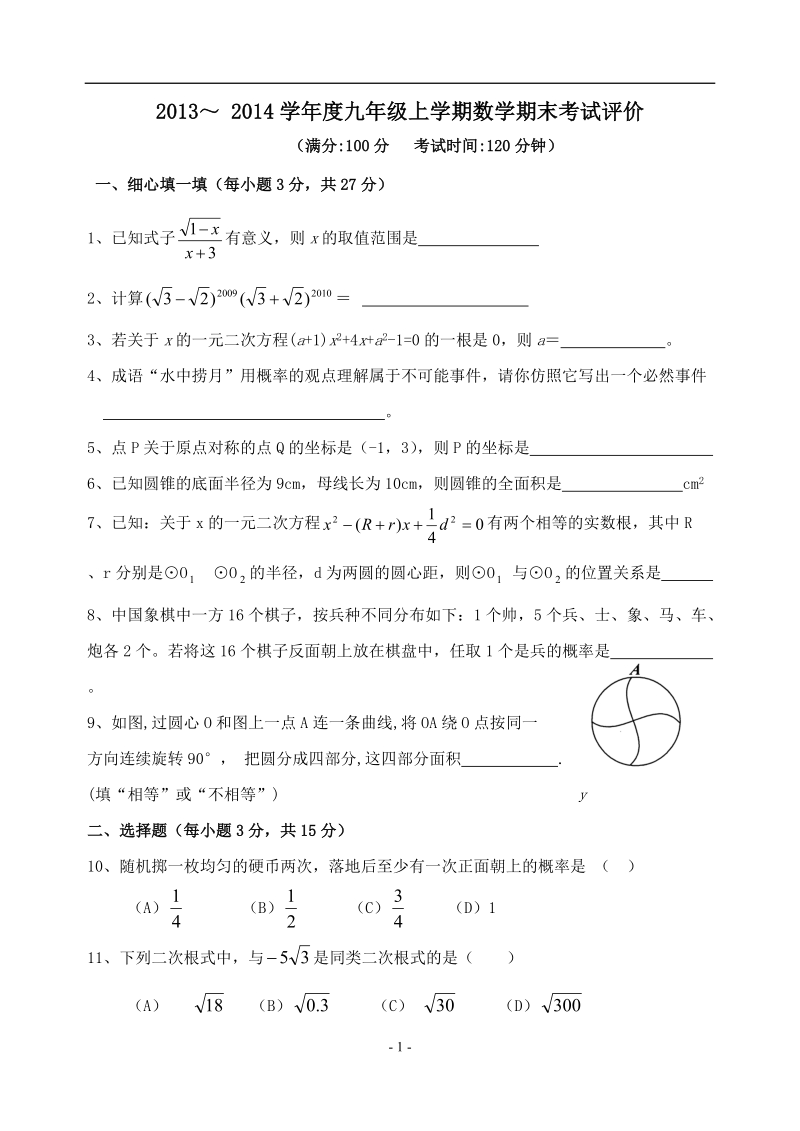 九年级上学期数学上册期末考试试题.doc_第1页