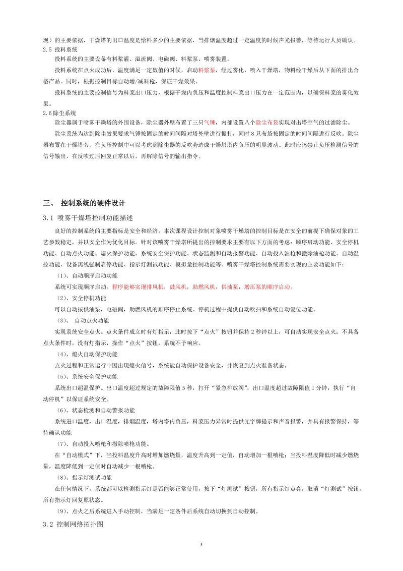 plc喷雾干燥塔控制系统设计_总课程设计报告.doc_第3页