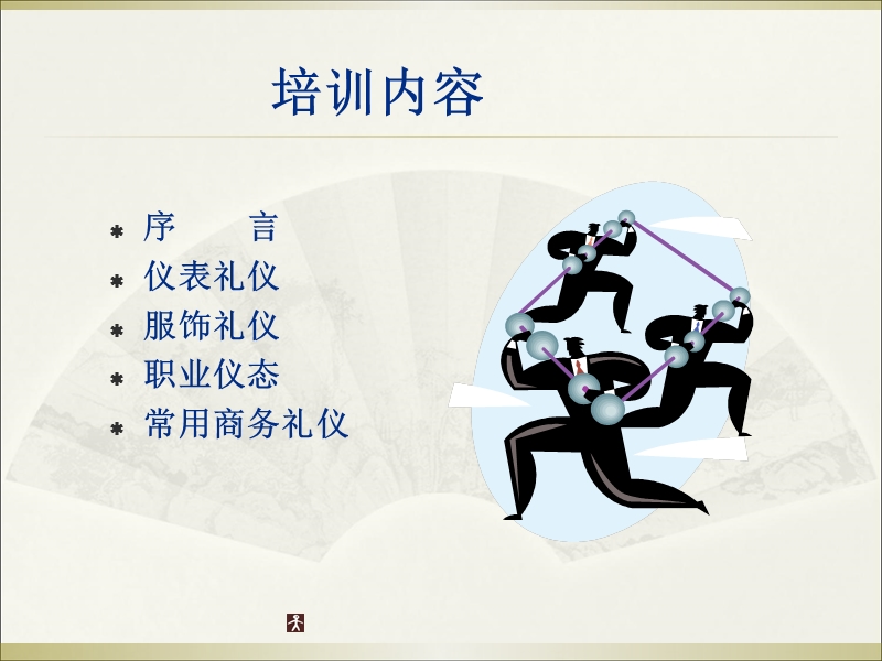 职业礼仪礼节培训教程.ppt_第2页