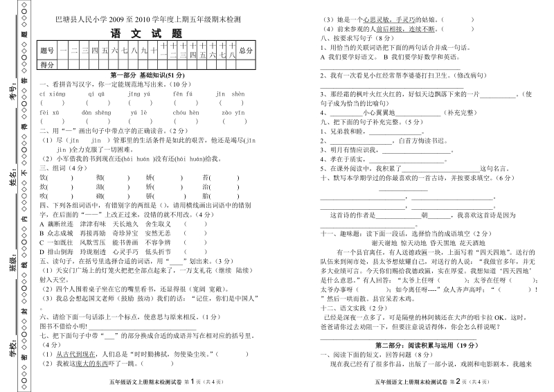 人教新课标五年级语文上期期末试卷.doc_第1页