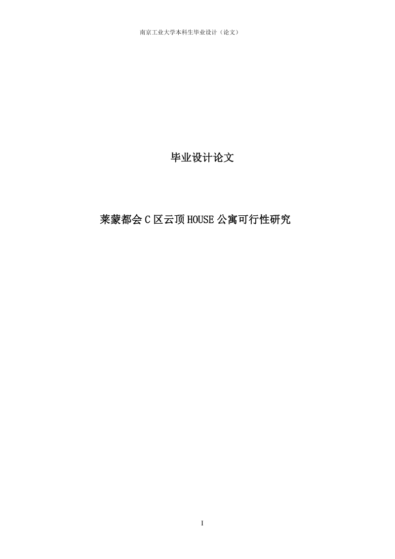 莱蒙都会商业街区c区项目云顶house可行性研究_毕业设计.doc_第1页