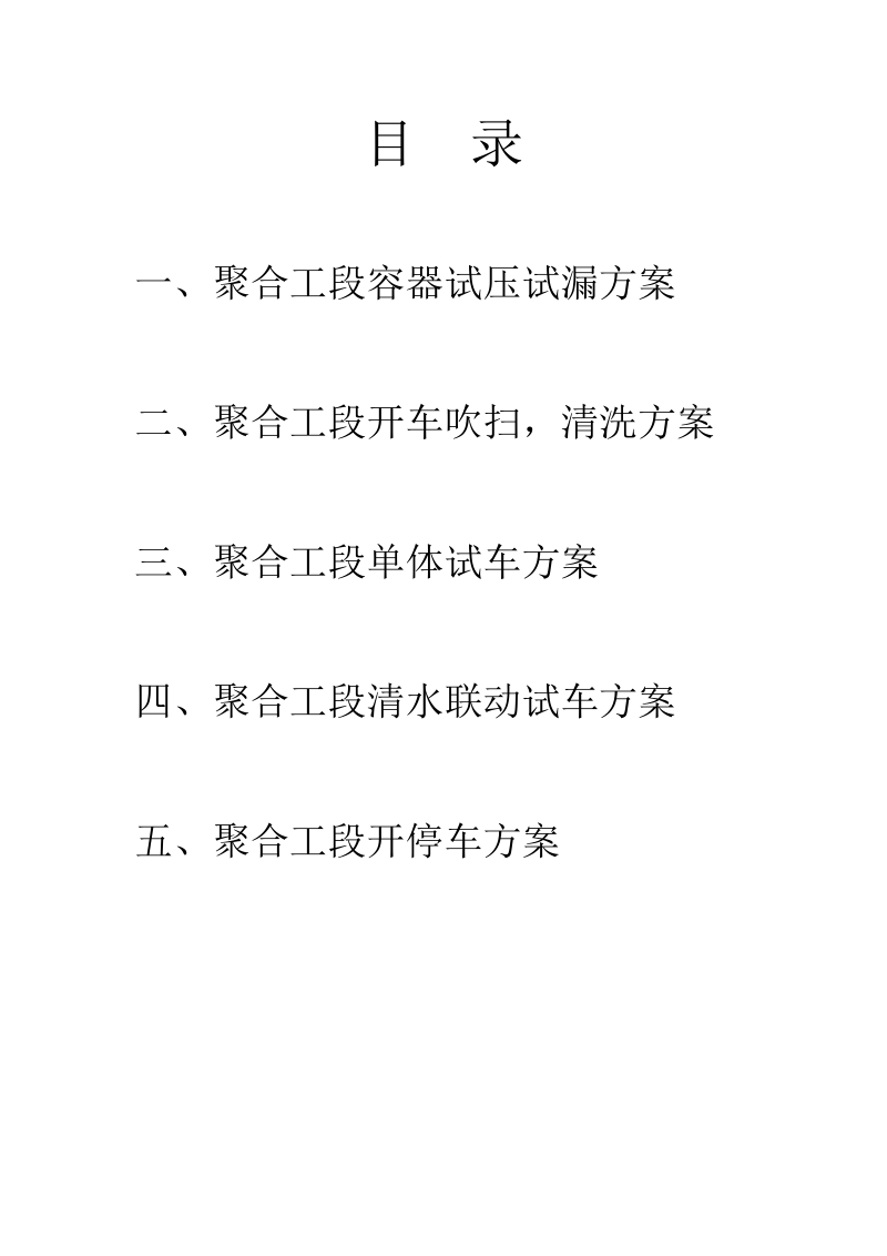 聚合工段开车手册_.doc_第2页