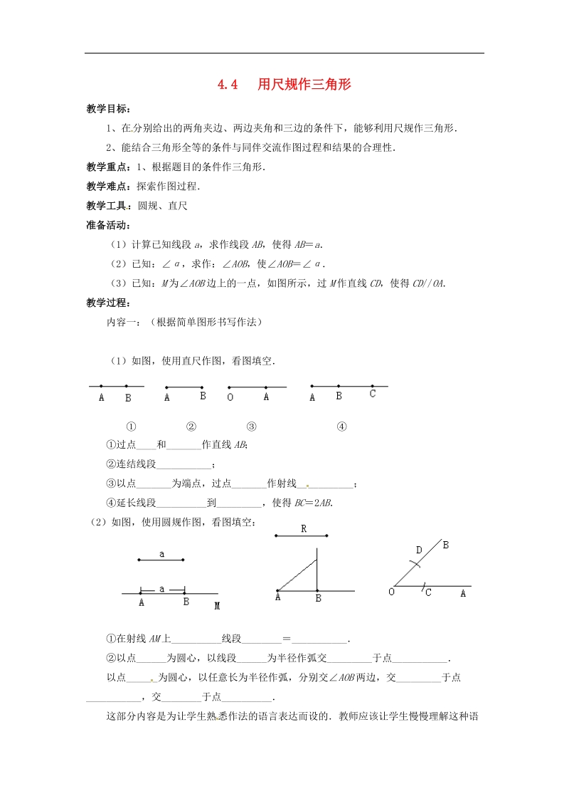 2018年七年级数学下册第4章三角形4.4用尺规作三角形教案（新版）北师大版.doc_第1页