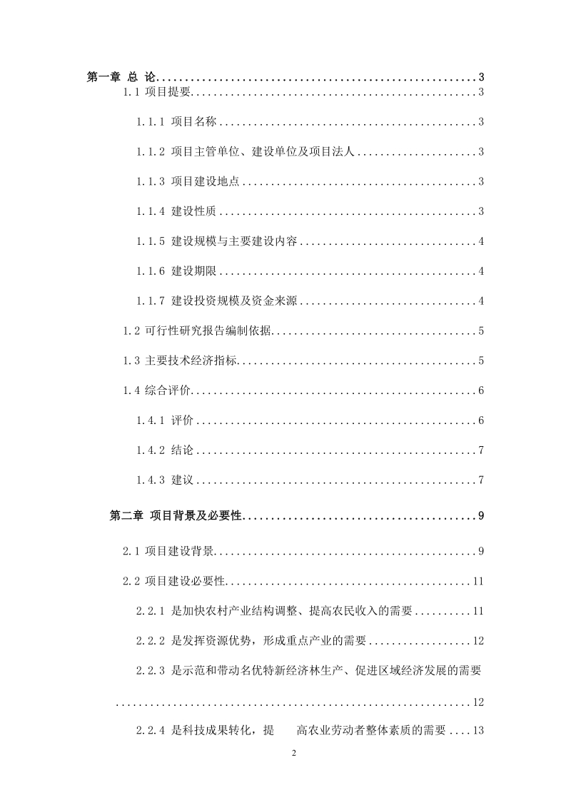 苹果示范基地建设项目可行性研究报告.doc_第2页