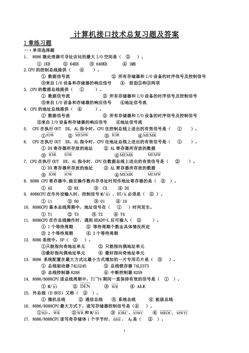 计算机接口技术总复习题及答案.doc_第1页