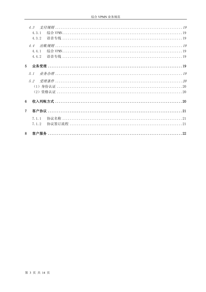 综合集群网(含语音专线)业务知识宝典速查手册.doc_第3页