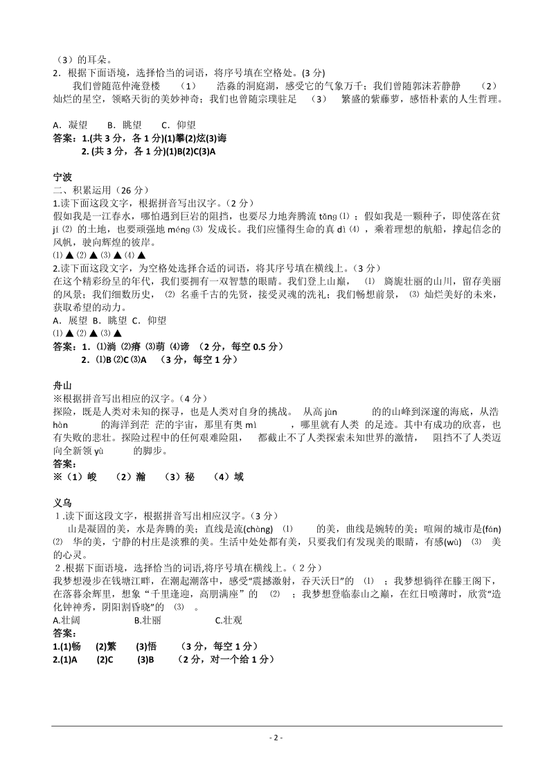 2011年浙江各地市中考--1字音字形.doc_第2页