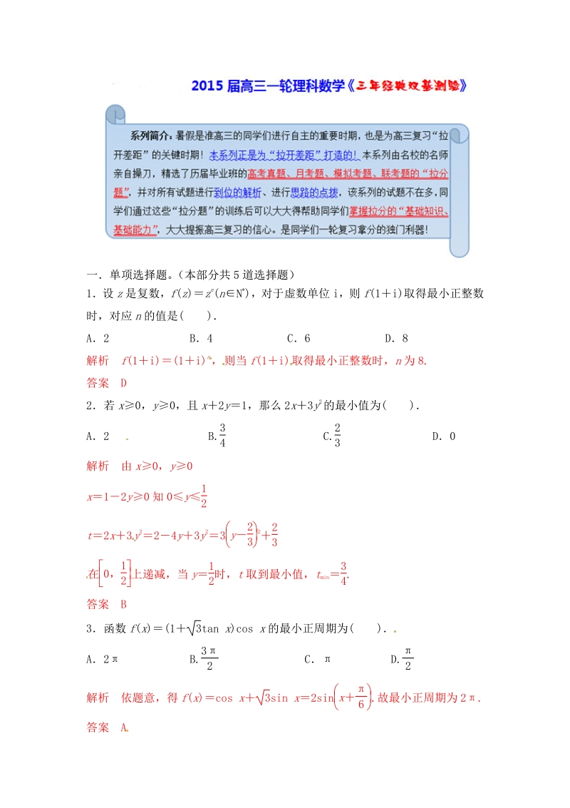 2015届高三一轮理科数学《三年经典双基测验》28.pdf_第1页