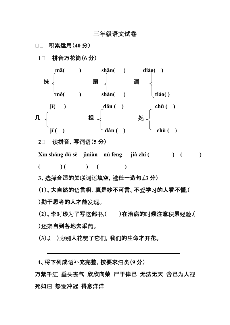 三年级下册语文试卷之三.doc_第1页