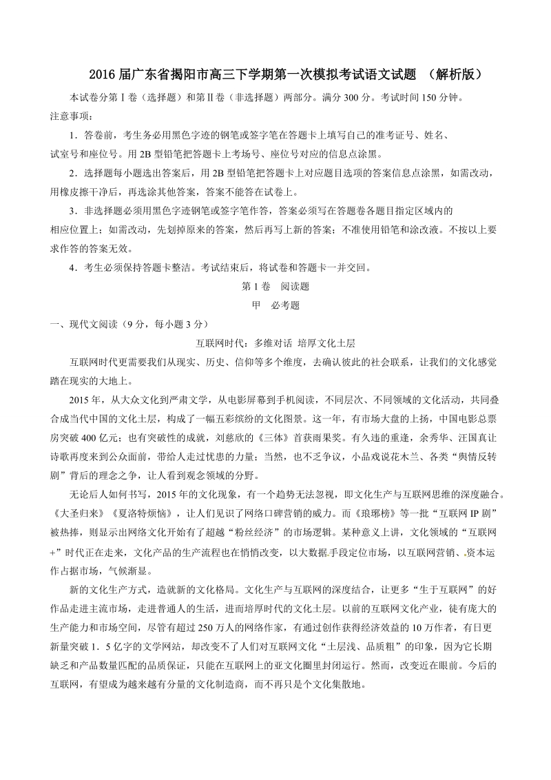 2016年广东省揭阳市高三下学期第一次模拟考试语文试题 （解析版）.doc_第1页