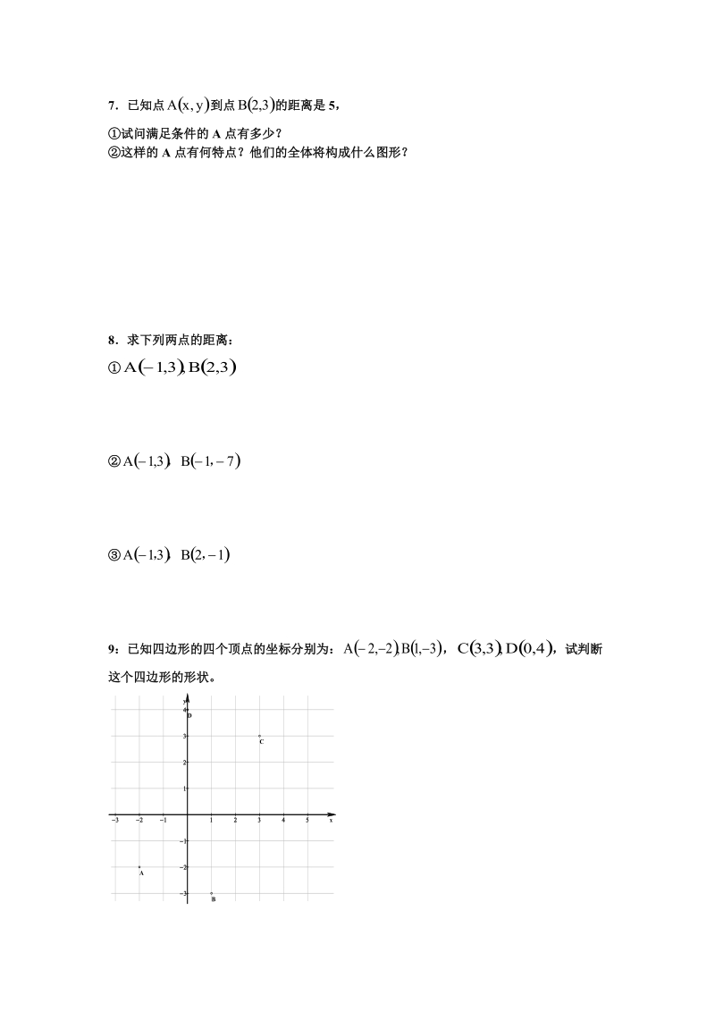 中点坐标公式习题精选.docx_第2页