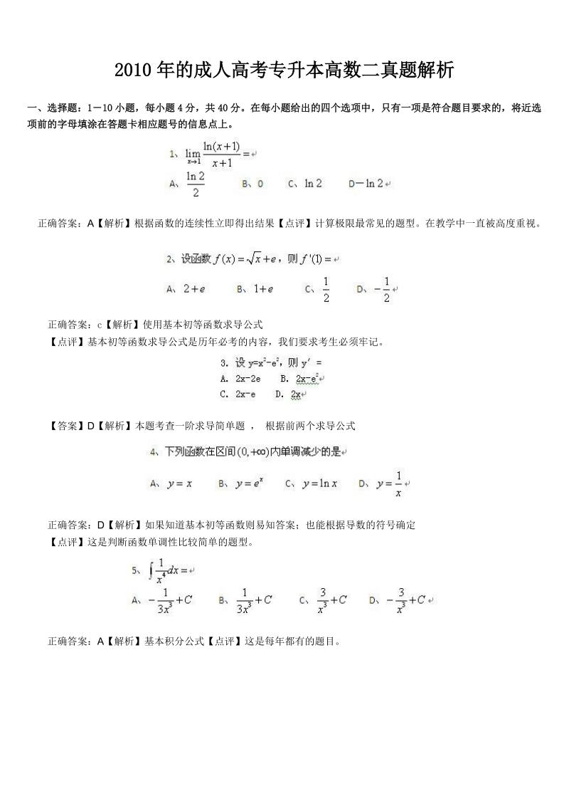 2010年成人高考专升本高数二真题解析.doc_第1页