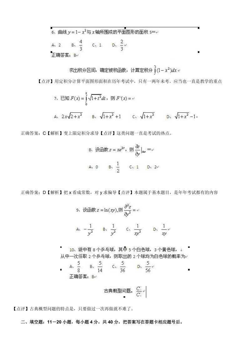 2010年成人高考专升本高数二真题解析.doc_第2页