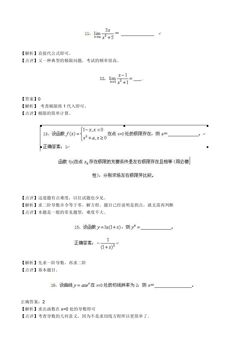 2010年成人高考专升本高数二真题解析.doc_第3页