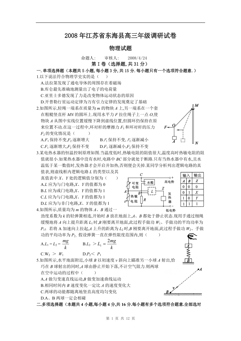 2008东海高三年级调研试卷物理试题.doc_第1页